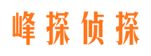 富民峰探私家侦探公司